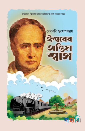 ঈশ্বরের অন্তিম শ্বাস