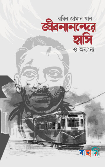 জীবনানন্দের হাসি ও অন্যান্য