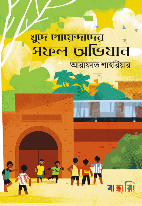 রুমী ও তার বন্ধুরা