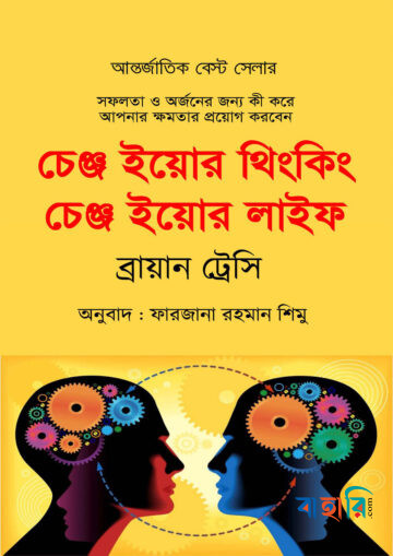 চেঞ্জ ইয়োর থিংকিং চেঞ্জ ইয়োর লাইফ
