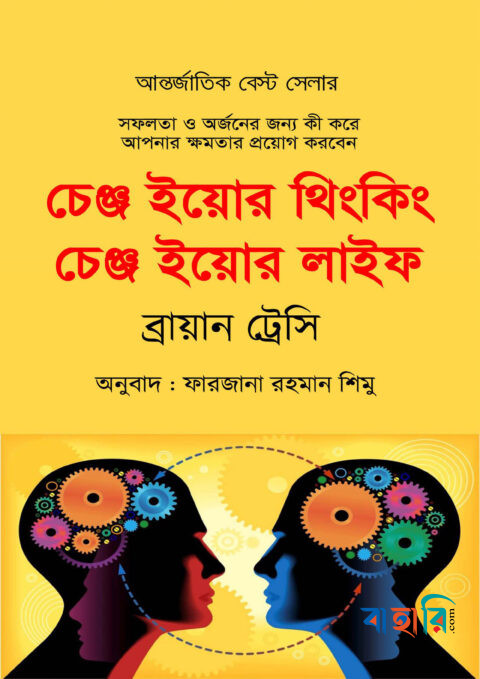 চেঞ্জ ইয়োর থিংকিং চেঞ্জ ইয়োর লাইফ