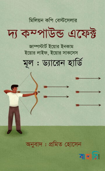 দ্য কম্পাউন্ড এফেক্ট