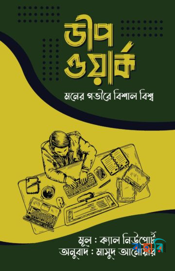ডীপ ওয়ার্ক