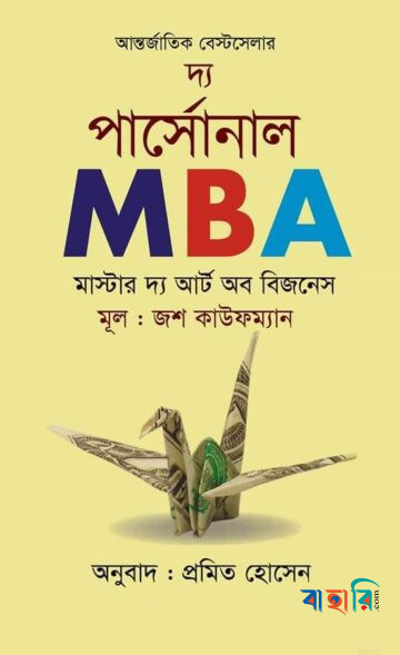দ্য পার্সোনাল এমবিএ : মাস্টার দ্য আর্ট অব বিজনেস