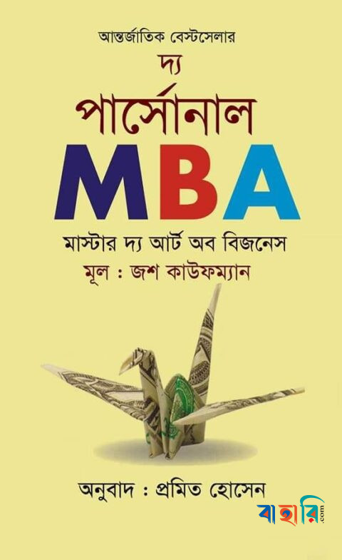 দ্য পার্সোনাল এমবিএ : মাস্টার দ্য আর্ট অব বিজনেস