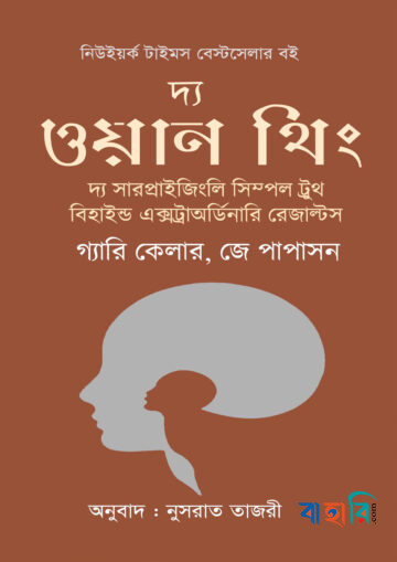 দ্য ওয়ান থিং