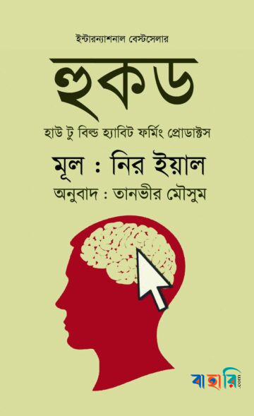 হুকড