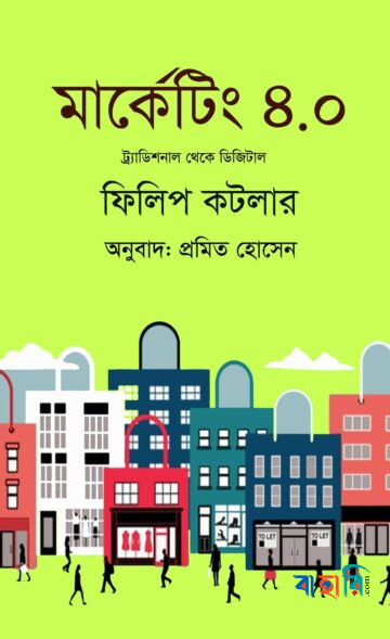 মার্কেটিং ৪.০