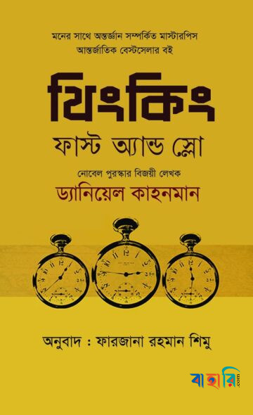 থিংকিং ফাস্ট অ্যান্ড স্লো