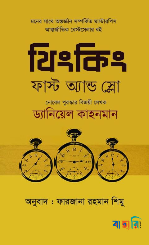 থিংকিং ফাস্ট অ্যান্ড স্লো