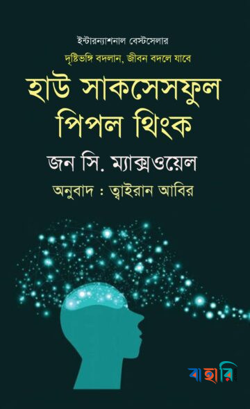 হাউ সাকসেসফুল পিপল থিংক