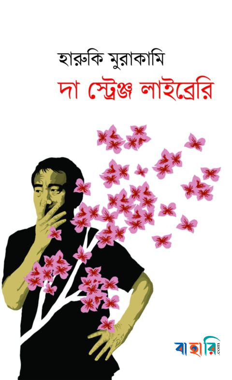 দা স্ট্রেঞ্জ লাইব্রেরি