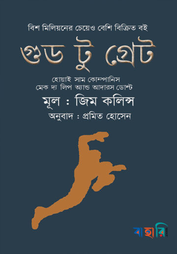 গুড টু গ্রেট