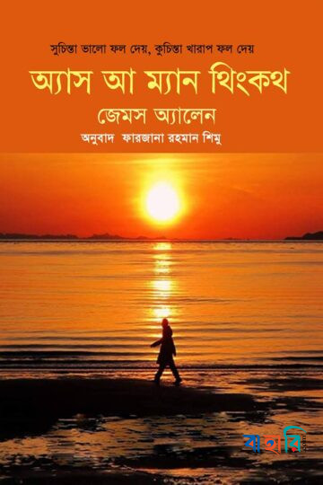 অ্যাস আ ম্যান থিংকথ
