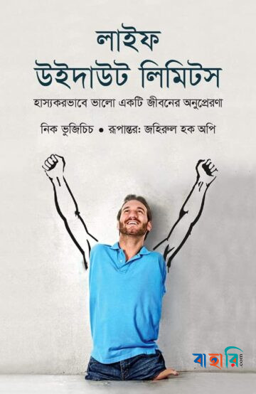 লাইফ উইদাউট লিমিটস