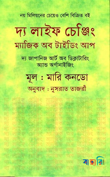 দ্য লাইফ চেঞ্জিং ম্যাজিক অব টাইডিং আপ