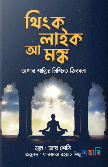 থিংক লাইক আ মঙ্ক