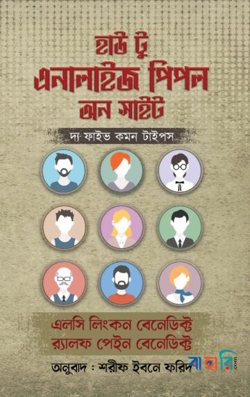 হাউ টু এনালাইজ পিপল অন সাইট