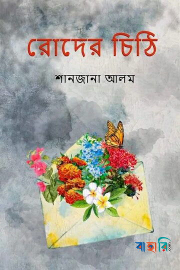 রোদের চিঠি
