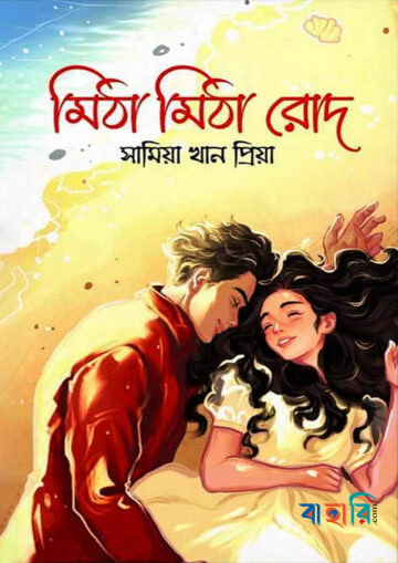 মিঠা মিঠা রোদ