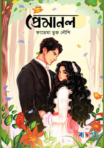 প্রেমানল