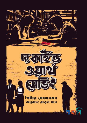 দ্য কাইন্ড ওয়ার্থ সেভিং