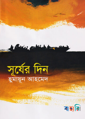 সূর্যের দিন