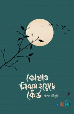 কোথাও নিঝুম হয়েছে কেউ