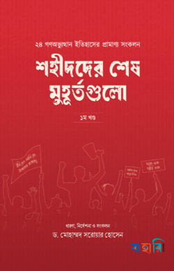 শহীদদের শেষ মুহূর্তগুলো ১ম খণ্ড
