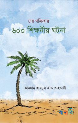 চার খলিফার ৬০০টি শিক্ষণীয় ঘটনা