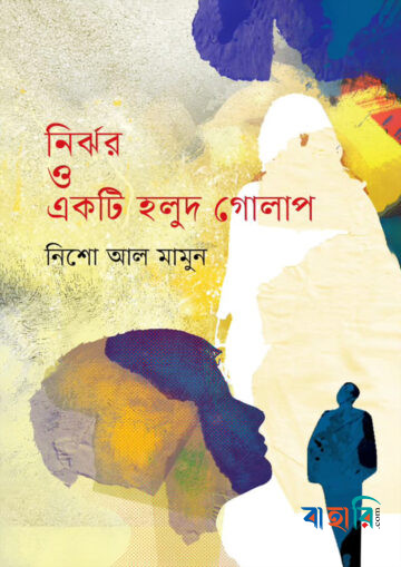 নির্ঝর ও একটি হলুদ গোলাপ