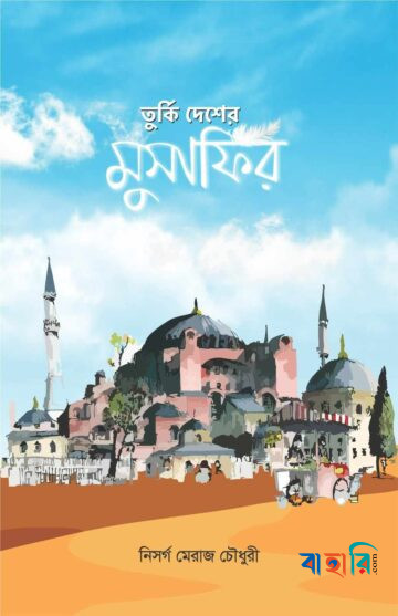 তুর্কি দেশের মুসাফির
