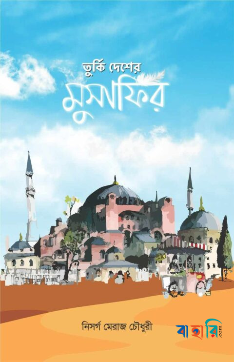 তুর্কি দেশের মুসাফির