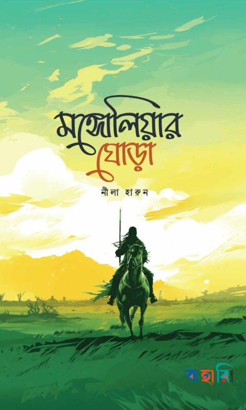 মঙ্গোলিয়ার ঘোড়া
