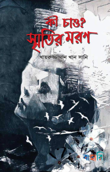 কী চাও? স্মৃতির মরণ