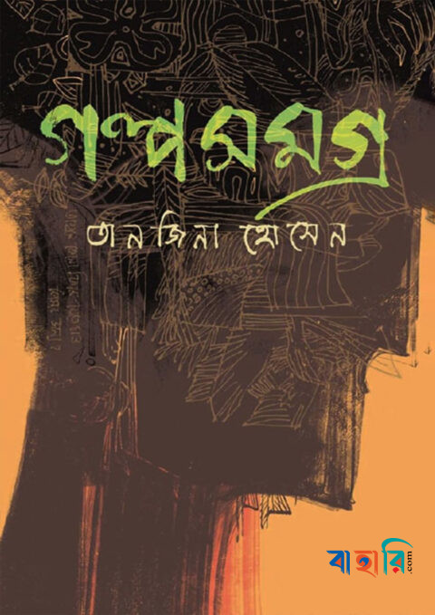 গল্পসমগ্র
