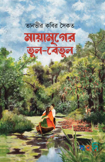 মায়ামৃগের ভুল-বেভুল