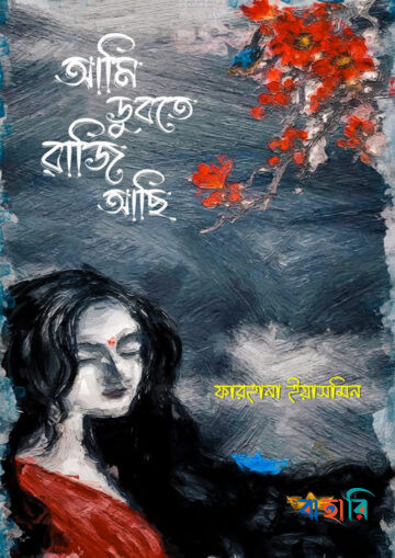 আমি ডুবতে রাজি আছি