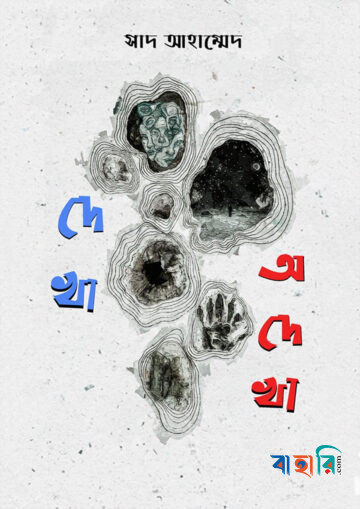 দেখা অদেখা