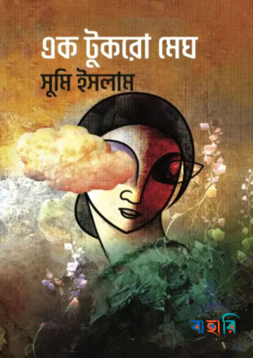 এক টুকরো মেঘ
