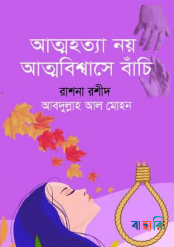 আত্মহত্যা নয় আত্মবিশ্বাসে বাঁচি