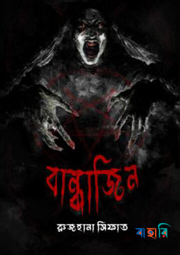 বান্ধাজিন