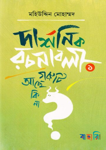 দার্শনিক রচনাবলী ১ গরুটি আছে কি না?