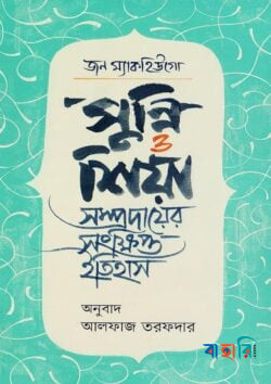 সুন্নি ও শিয়া সম্রদায়ের সংক্ষিপ্ত ইতিহাস