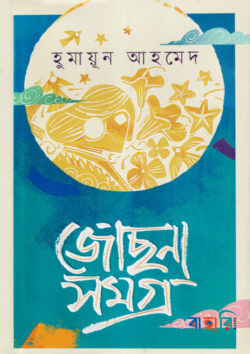 জোছনা সমগ্র