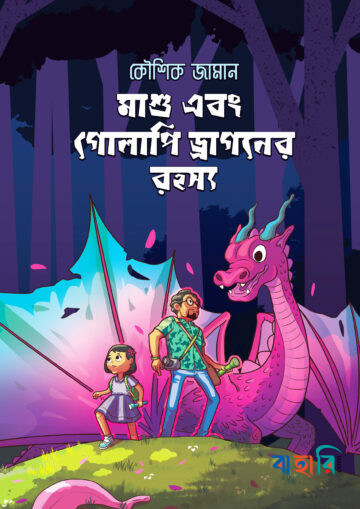 মাশু এবং গোলাপি ড্রাগনের রহস্য