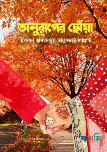 অনুরাগের ছোঁয়া