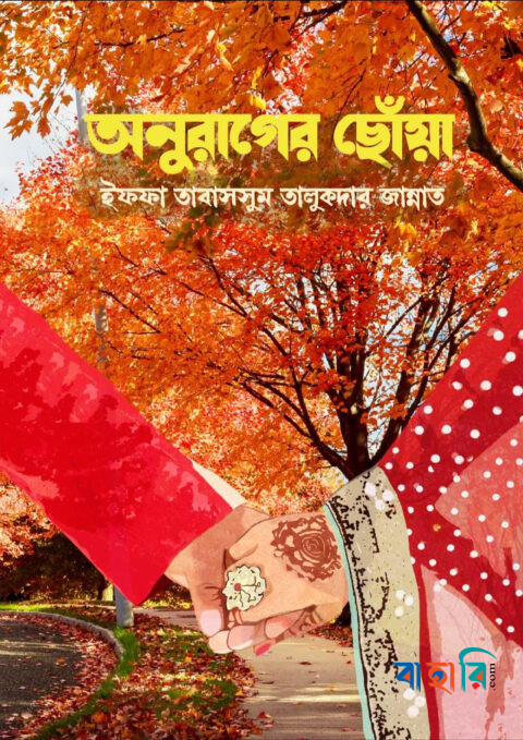 অনুরাগের ছোঁয়া