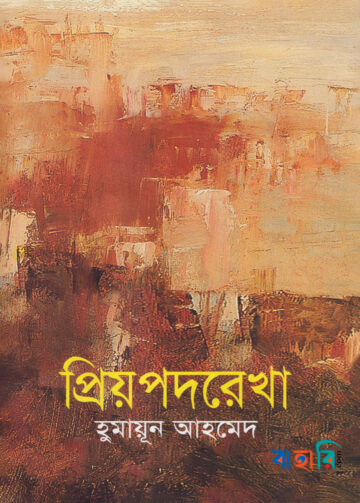 প্রিয়পদরেখা