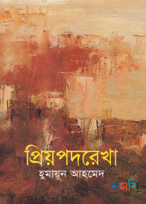প্রিয়পদরেখা